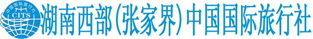 湖南西部（张家界）中国国际旅行社